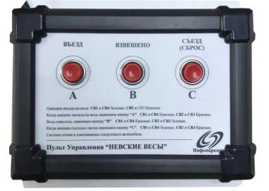 Комплект управления светофорами (движением) для автомобильных весов, платформенных весов