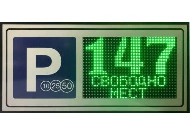 ТАБЛО СВОБОДНЫХ МЕСТ (платный паркинг) 