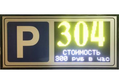 ТАБЛО СВОБОДНЫХ МЕСТ ТАРИФ (платный паркинг) 